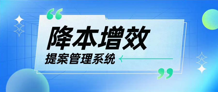 降本增效 双丰收! 建议提案管理系统来了