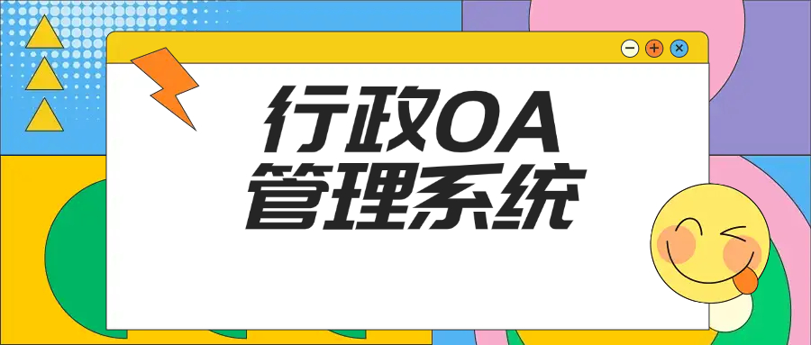 行政OA管理系统【精品】