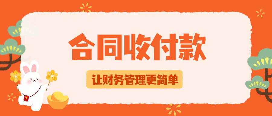 合同收付款管理系统【精品】