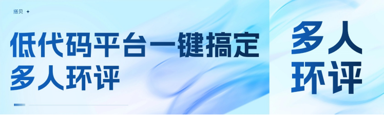 低代码平台一键搞定多人环评