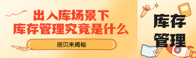 出入库场景下，库存管理究竟是什么