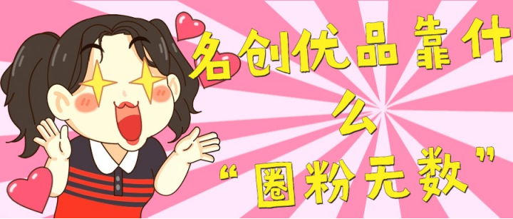 名创优品靠什么在年轻人中 “圈粉无数”？