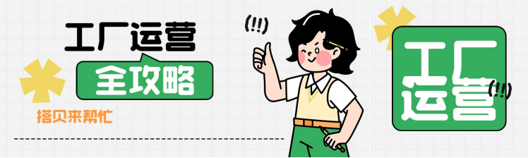 一文读懂工厂运营门道