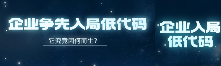 企业争先入局低代码，它究竟因何而生？