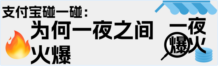 支付宝碰一碰：缘何一夜之间火爆支付圈？