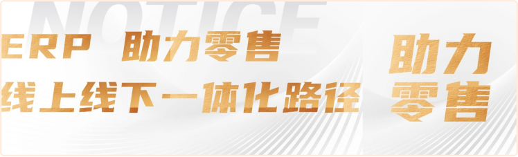 ERP 助力零售线上线下一体化路径