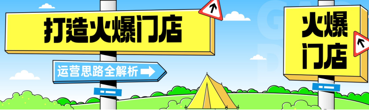 打造火爆门店，运营思路全解析