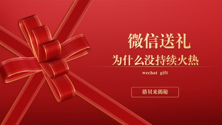微信送礼为什么没持续火热