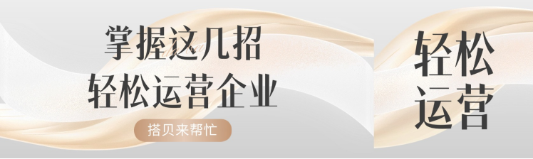 掌握这几招，轻松运营企业