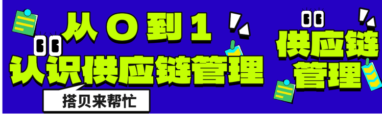 从 0 到 1，认识供应链管理