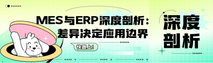 MES 与 ERP 深度剖析：差异决定应用边界