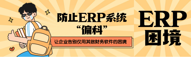防止 ERP 系统 “偏科”：让企业告别仅用其做财务软件的困境