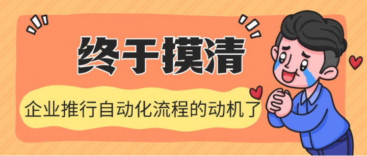 终于摸清企业推行自动化流程的动机了