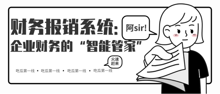 费控报销系统：企业财务的 “智能管家”