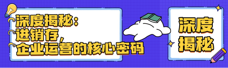 深度揭秘：进销存，企业运营的核心密码