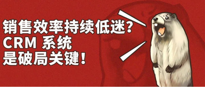 销售效率持续低迷？CRM 系统是破局关键