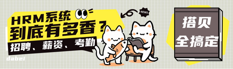 HRM 系统到底有多香？招聘、薪资、考勤全搞定！