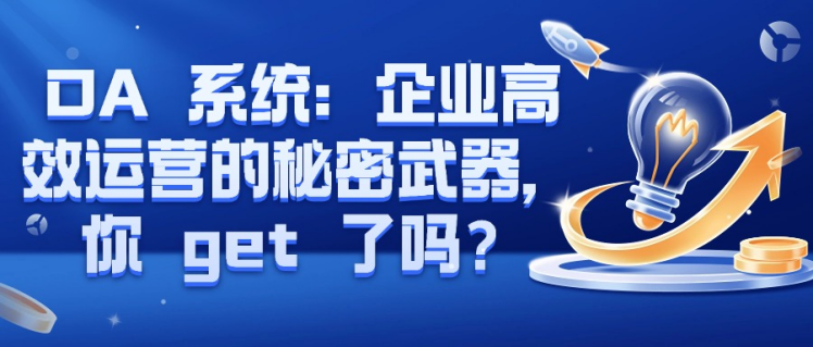 OA 系统：企业高效运营的秘密武器，你 get 了吗？