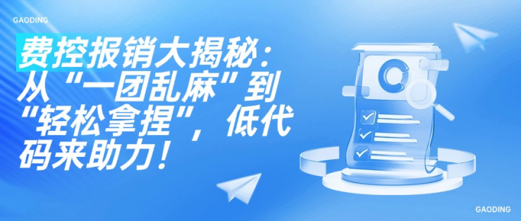 费控报销大揭秘：从 “一团乱麻” 到 “轻松拿捏”，低代码来助力！