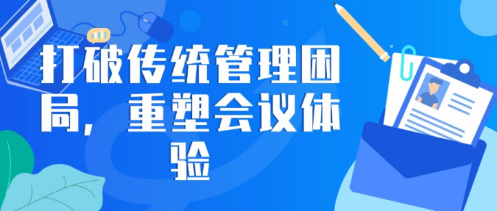 会议室管理系统：打破传统管理困局，重塑会议体验