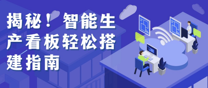 揭秘！智能生产看板轻松搭建指南