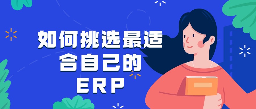 如何挑选最适合自己的 ERP？