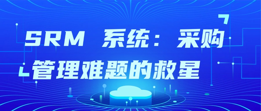 SRM 系统：采购管理难题的救星