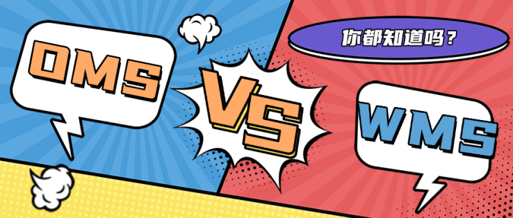 OMS 与 WMS 系统：功能、区别及选择指南