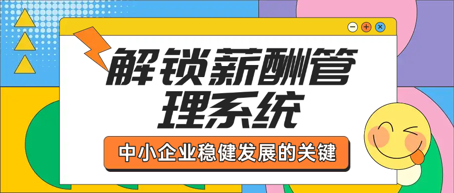 解锁薪酬管理系统，中小企业稳健发展的关键