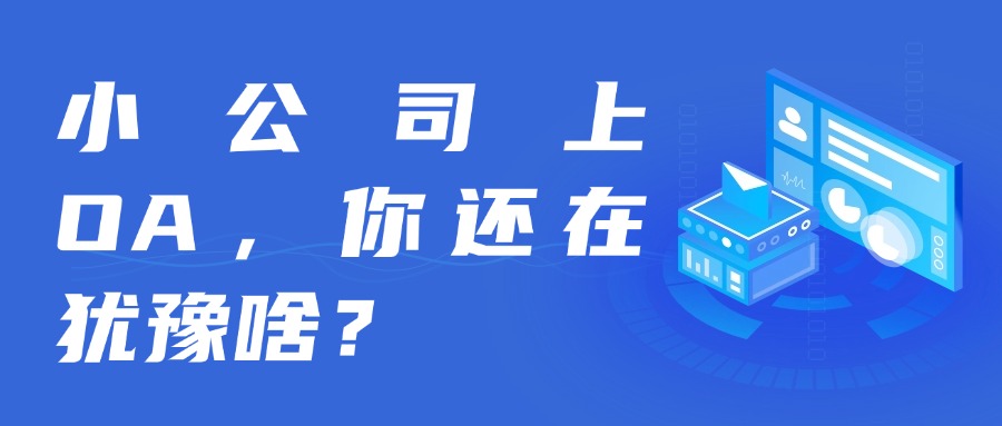 小公司上 OA，你还在犹豫啥？