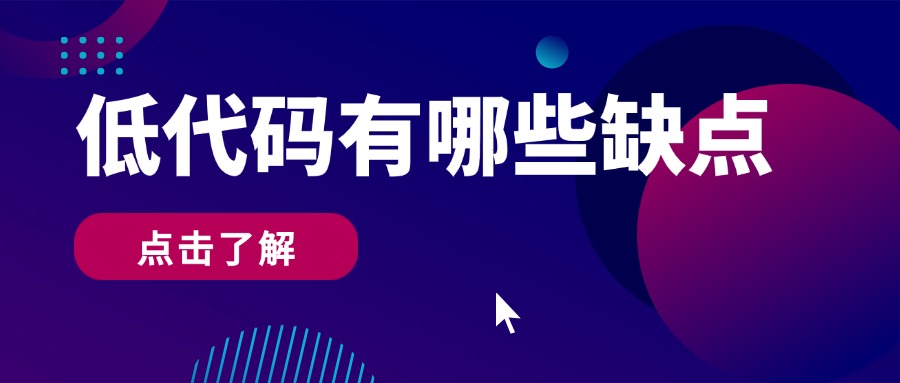 低代码有哪些缺点