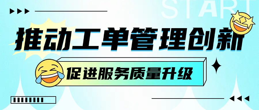推动工单管理创新，促进服务质量升级