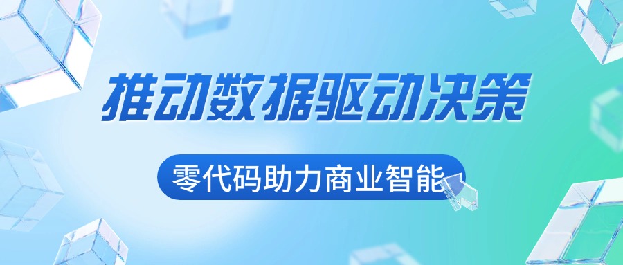 推动数据驱动决策，零代码助力商业智能
