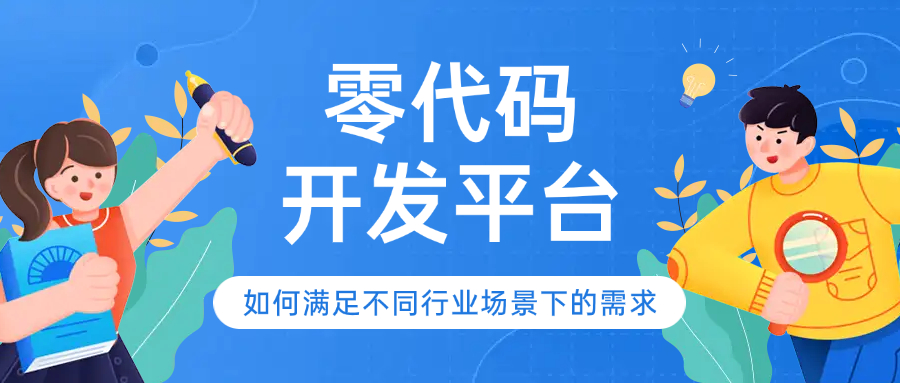 零代码开发平台如何满足不同行业场景下的需求