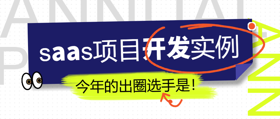 saas项目开发实例