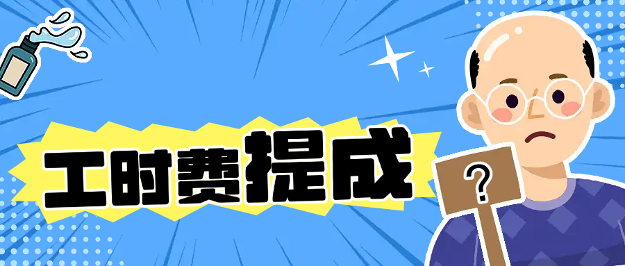工时费提成