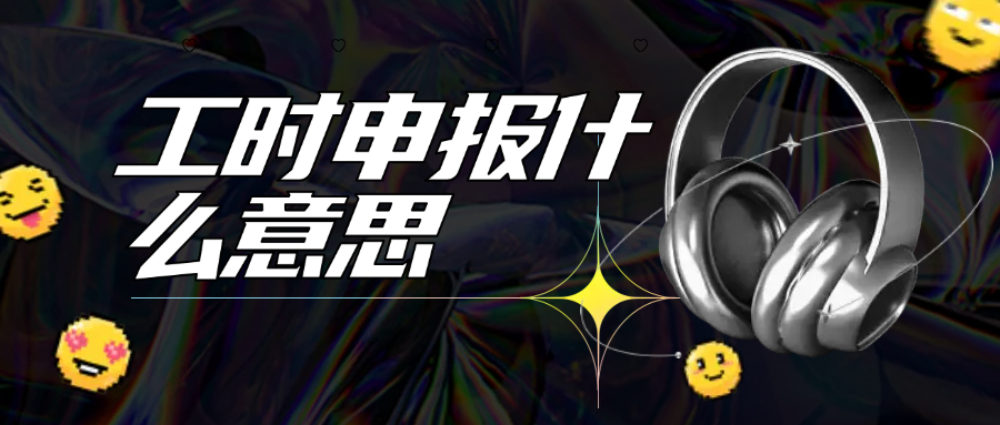 工时申报什么意思