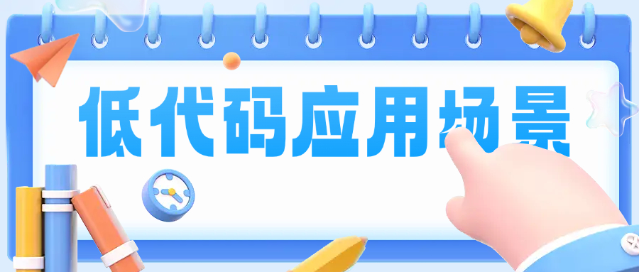 低代码应用场景