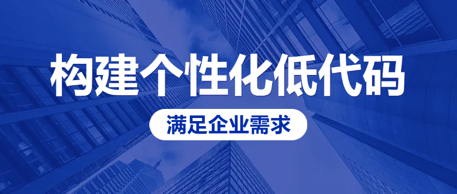 构建个性化低代码工单平台，满足企业需求