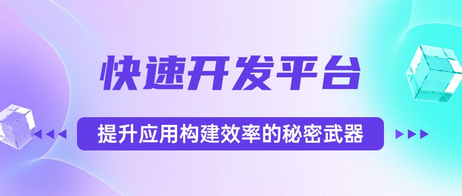 快速开发平台：提升应用构建效率的秘密武器