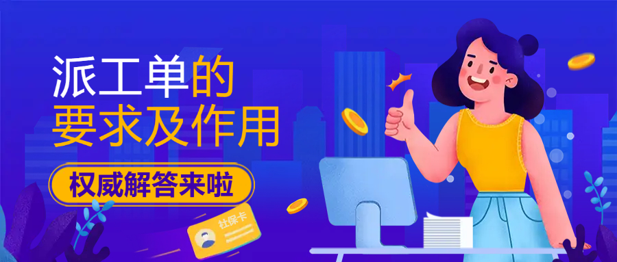 派工单的要求及作用