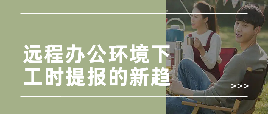远程办公环境下工时提报的新趋势