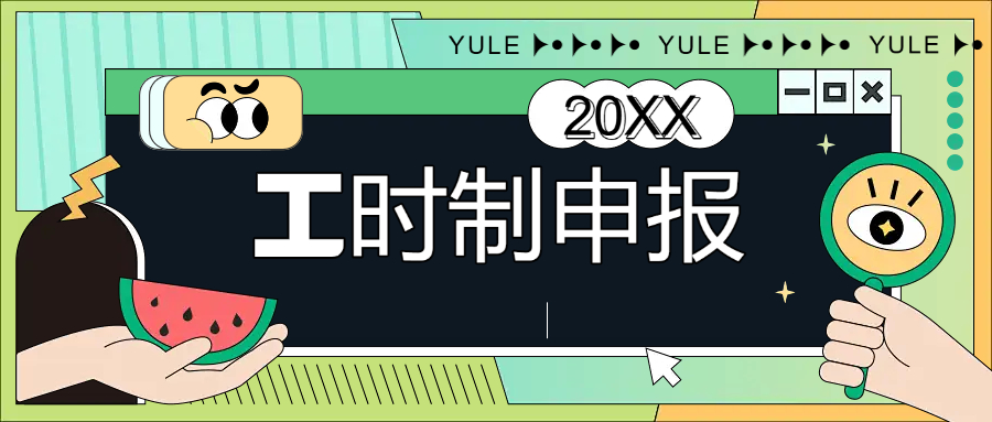 工时制申报