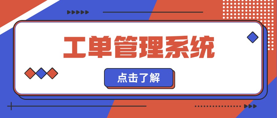 工单管理系统英文缩写