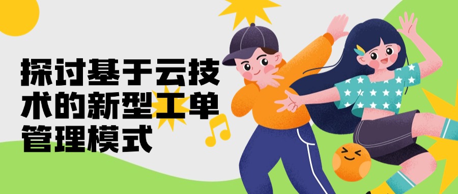 探讨基于云技术的新型工单管理模式