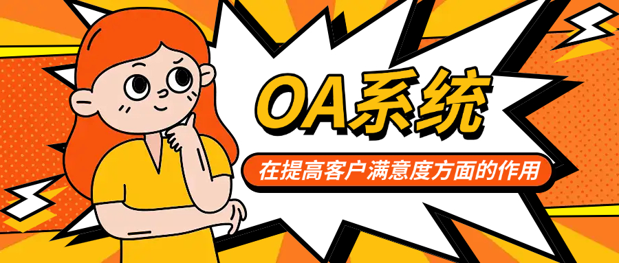 OA系统在提高客户满意度方面的作用
