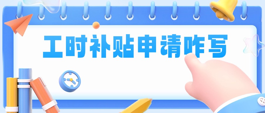 工时补贴申请咋写
