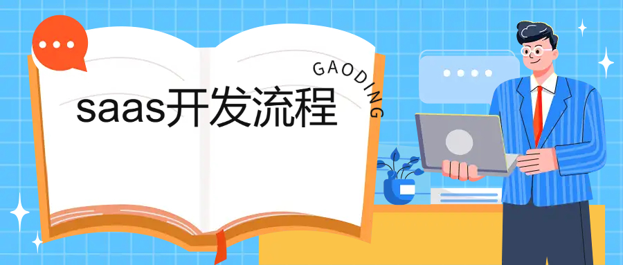 saas开发流程