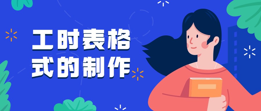工时表格式的制作