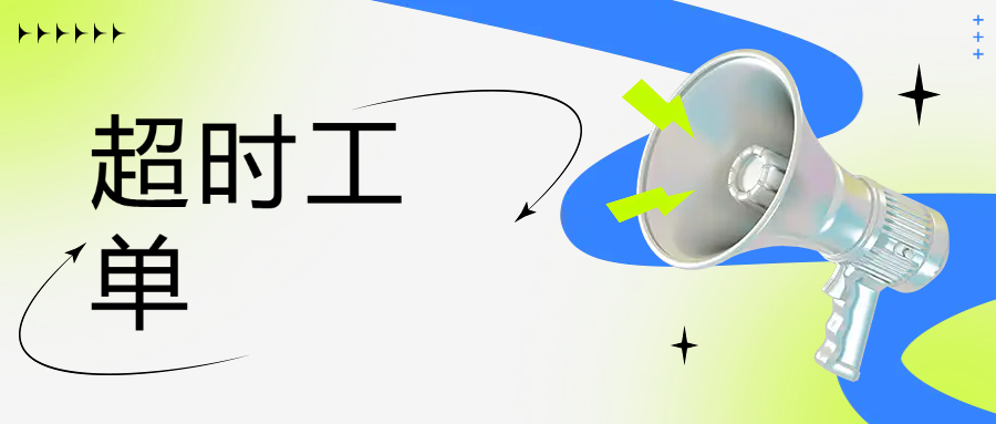 超时工单整改提升措施